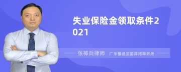 失业保险金领取条件2021