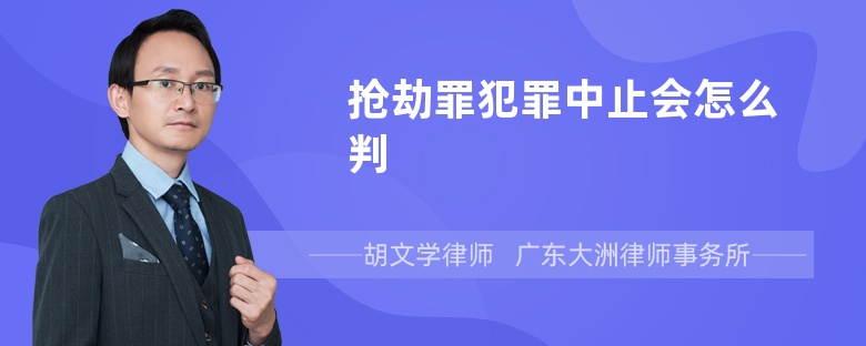 抢劫罪犯罪中止会怎么判