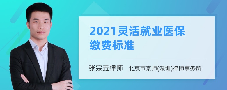 2021灵活就业医保缴费标准