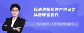 民法典婚前财产协议要具备哪些要件