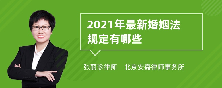 2021年最新婚姻法规定有哪些