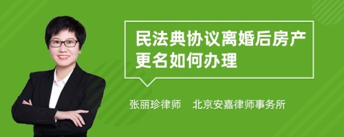 民法典协议离婚后房产更名如何办理