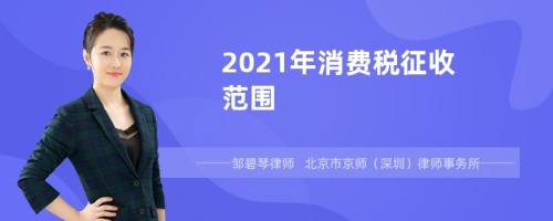 2021年消费税征收范围