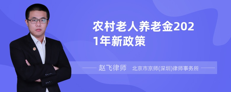 农村老人养老金2021年新政策