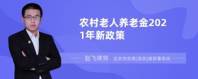 农村老人养老金2021年新政策