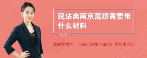 民法典南京离婚需要带什么材料