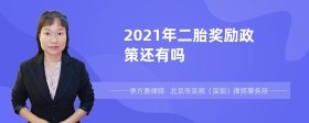 2021年二胎奖励政策还有吗