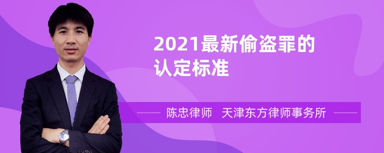 2021最新偷盗罪的认定标准