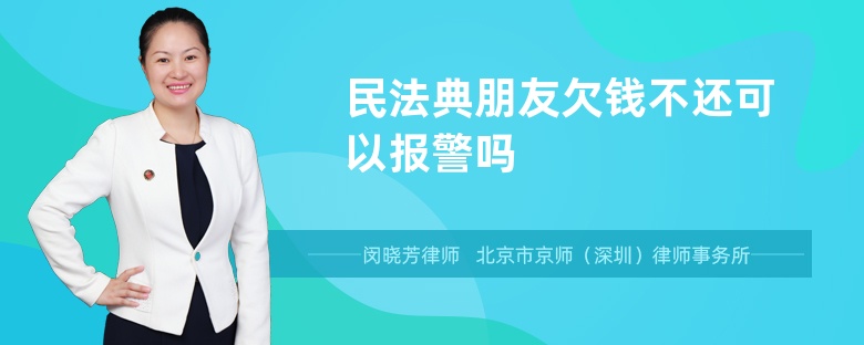 民法典朋友欠钱不还可以报警吗