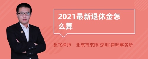 2021最新退休金怎么算