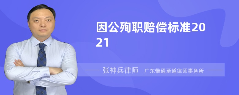 因公殉职赔偿标准2021