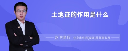 土地证的作用是什么