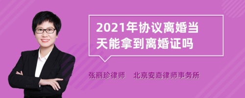 2021年协议离婚当天能拿到离婚证吗