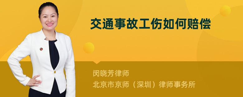 交通事故工伤如何赔偿