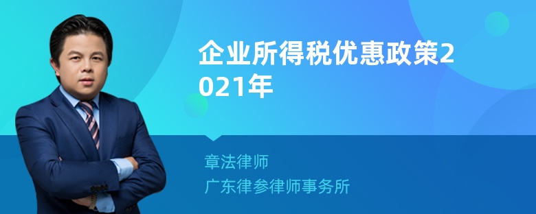 企业所得税优惠政策2021年