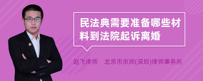 民法典需要准备哪些材料到法院起诉离婚