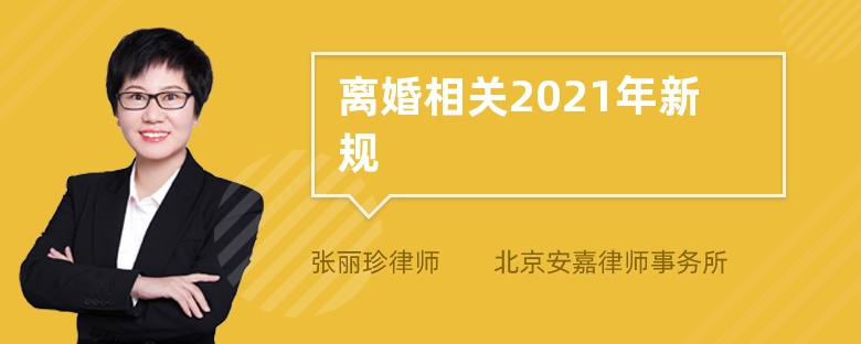 离婚相关2021年新规