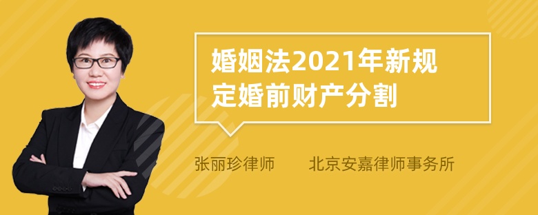 婚姻法2021年新规定婚前财产分割