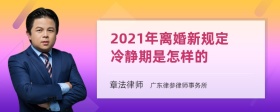 2021年离婚新规定冷静期是怎样的