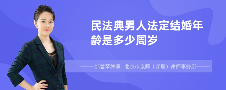 民法典男人法定结婚年龄是多少周岁