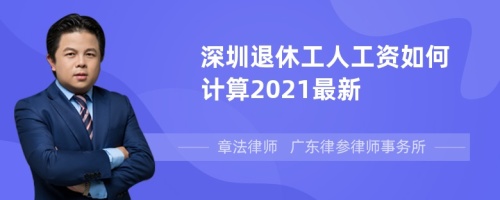 深圳退休工人工资如何计算2021最新