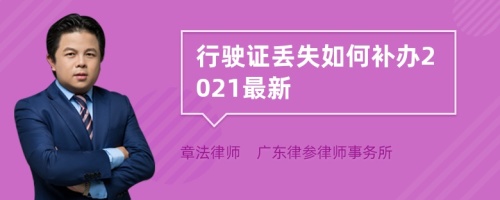 行驶证丢失如何补办2021最新