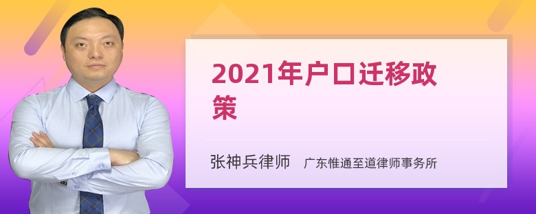 2021年户口迁移政策