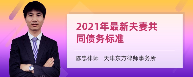 2021年最新夫妻共同债务标准