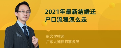 2021年最新结婚迁户口流程怎么走