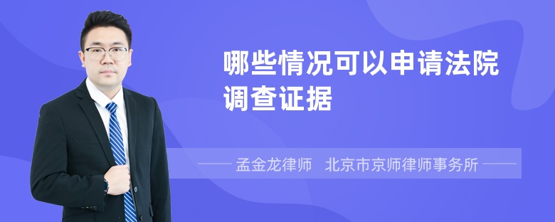 哪些情况可以申请法院调查证据