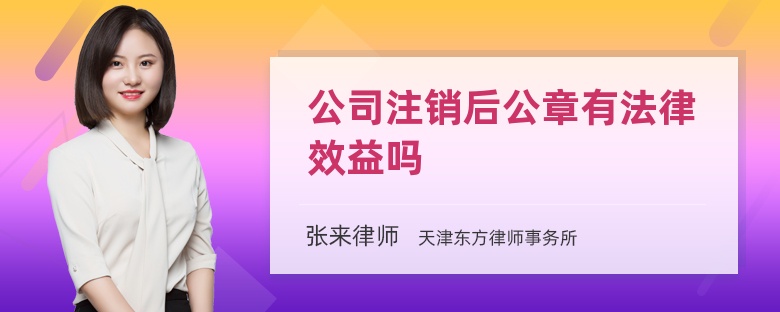 公司注销后公章有法律效益吗