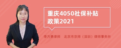 重庆4050社保补贴政策2021