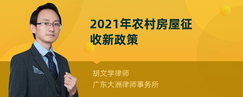 2021年农村房屋征收新政策