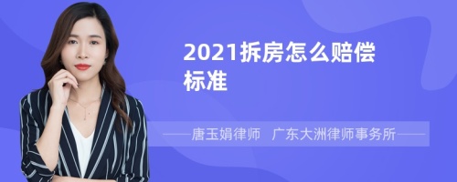 2021拆房怎么赔偿标准