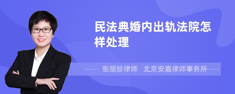 民法典婚内出轨法院怎样处理