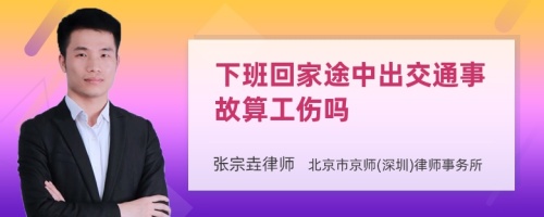 下班回家途中出交通事故算工伤吗