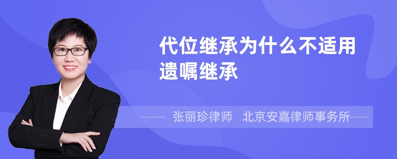 代位继承为什么不适用遗嘱继承