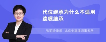 代位继承为什么不适用遗嘱继承