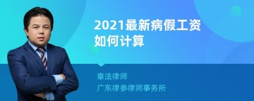 2021最新病假工资如何计算