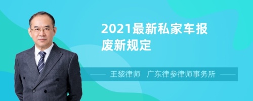 2021最新私家车报废新规定