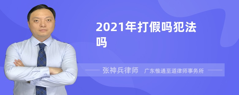 2021年打假吗犯法吗