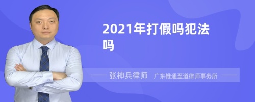 2021年打假吗犯法吗