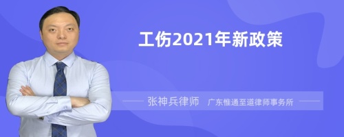 工伤2021年新政策