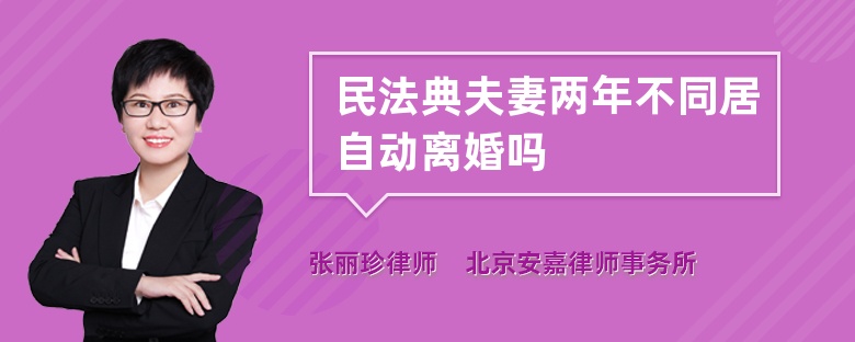 民法典夫妻两年不同居自动离婚吗