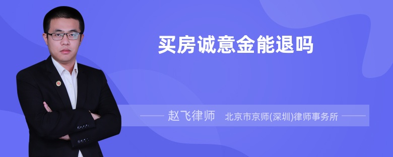 买房诚意金能退吗