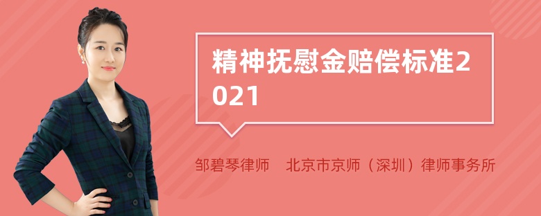 精神抚慰金赔偿标准2021