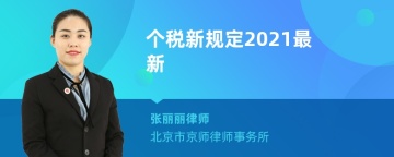 个税新规定2021最新