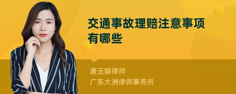 交通事故理赔注意事项有哪些