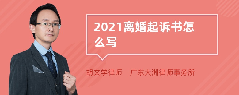 2021离婚起诉书怎么写