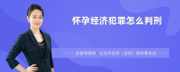 怀孕经济犯罪怎么判刑